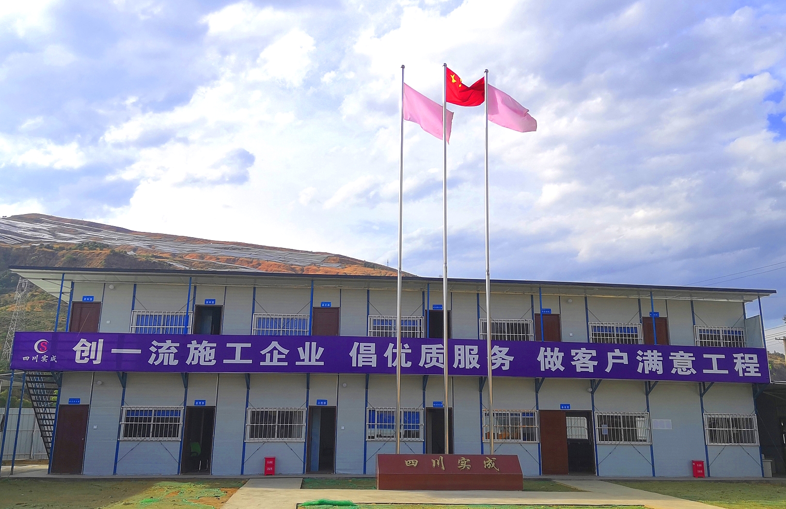 攀枝花项目部照片.jpg